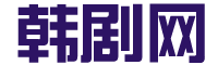韩剧TV_最新韩剧在线看-韩剧网